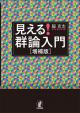 見える！ 群論入門［増補版］の画像