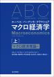 エーベル／バーナンキ／クラウショア　マクロ経済学　上の画像