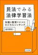 民法でみる法律学習法［第３版］の画像