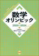 数学オリンピック2020～2024の画像