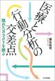 医療と行動分析の交差点の画像