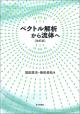 ベクトル解析から流体へ［改訂版］の画像