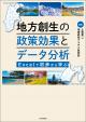 地方創生の政策効果とデータ分析の画像