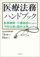 医療法務ハンドブックの画像