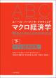 エーベル／バーナンキ／クラウショア　マクロ経済学　下の画像