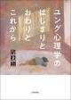 ユング心理学のはじまりとおわりとこれからの画像