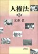 人権法［第３版］の画像