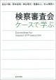 検察審査会の画像