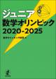ジュニア数学オリンピック 2020-2025の画像