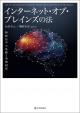 インターネット・オブ・ブレインズの法の画像