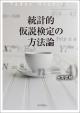 統計的仮説検定の方法論の画像