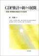 GDP推計の新たな展開の画像