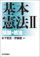 基本憲法２──総論・統治の画像