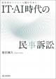 IT・AI時代の民事訴訟の画像