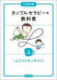 カップルセラピーの教科書　上の画像