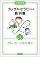 カップルセラピーの教科書　下の画像