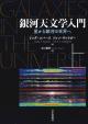 銀河天文学入門（上）の画像