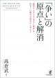 「争い」の原点と解消の画像