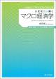 いまを読み解くマクロ経済学の画像