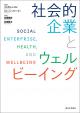 社会的企業とウェルビーイングの画像