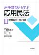 紛争類型から学ぶ応用民法Ⅲの画像