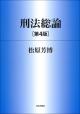 刑法総論［第４版］の画像
