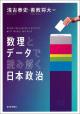 数理とデータで読み解く日本政治の画像