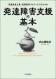 児童発達支援・放課後等デイサービスのための発達障害支援の基本の画像