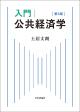 入門 公共経済学［第３版］の画像