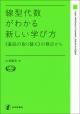 線型代数がわかる新しい学び方の画像