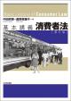 基本講義　消費者法［第６版］の画像