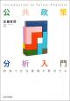 公共政策分析入門の画像