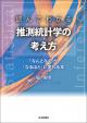 読んでわかる推測統計学の考え方の画像