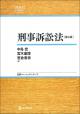 刑事訴訟法［第２版］の画像
