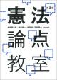 憲法論点教室［第３版］の画像
