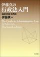 伊藤真の行政法入門［第４版］の画像