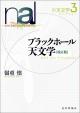 ブラックホール天文学［改訂版］の画像