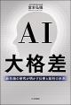 AI大格差の画像