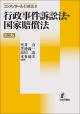 コンメンタール 行政法２ 行政事件訴訟法・国家賠償法［第３版］の画像