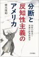 分断と反知性主義のアメリカの画像