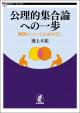 公理的集合論への一歩の画像