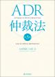 ADR仲裁法［第３版］の画像