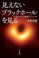 見えないブラックホールを見るの画像