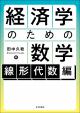 経済学のための数学:線形代数編の画像