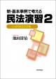 新・基本事例で考える民法演習２の画像