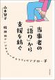 当事者の「語り」から支援を紡ぐの画像