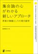 集合論の心がわかる 新しいアプローチの画像