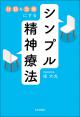 対話を治療にする　シンプル精神療法の画像