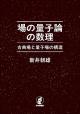 場の量子論の数理の画像