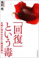「回復」という毒の画像